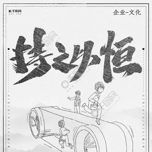 黑白灰简约高档企业文化坚持海报2年前发布