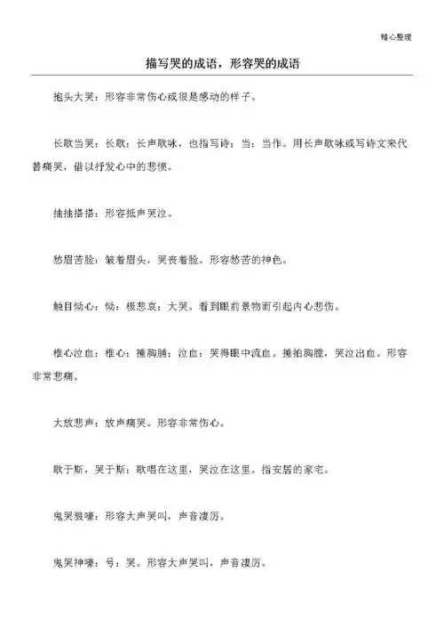 精心整理 描写哭的成语,形容哭的成语   抱头大哭:形容非常伤心或很是