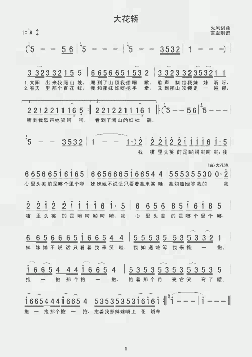 大花轿_歌谱简谱_哆来咪123曲谱网