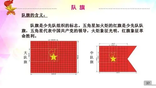 3,知道队旗的含义