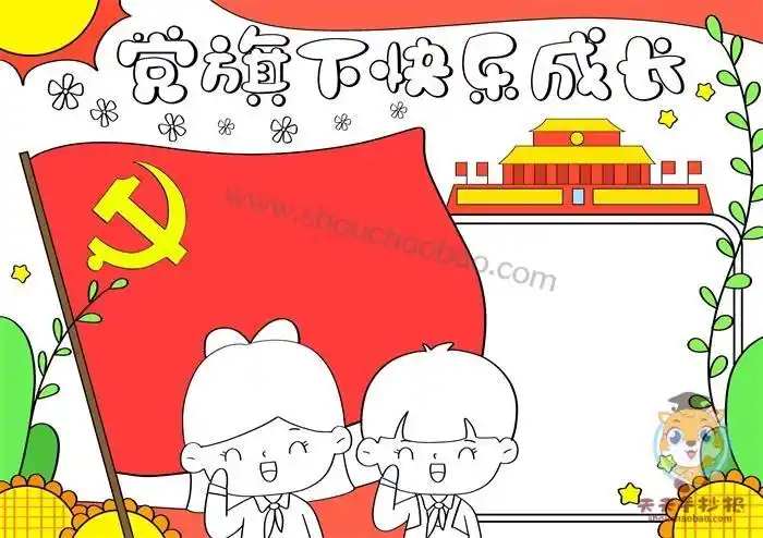 第三章党旗飘飘小学生中国党旗手抄报小学生
