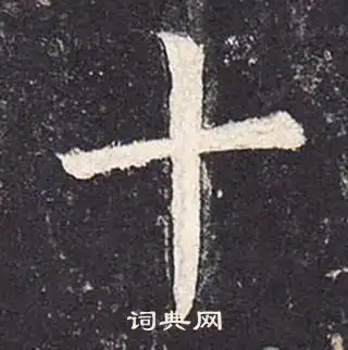 十字楷书写法_十楷书怎么写好看_十书法图片_词典网