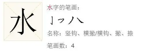 水的笔顺正确写法有教程