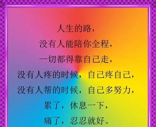 《靠谁都不如靠自己》