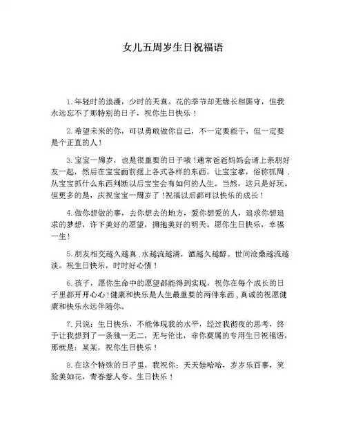 女儿五周岁生日祝福语.docx