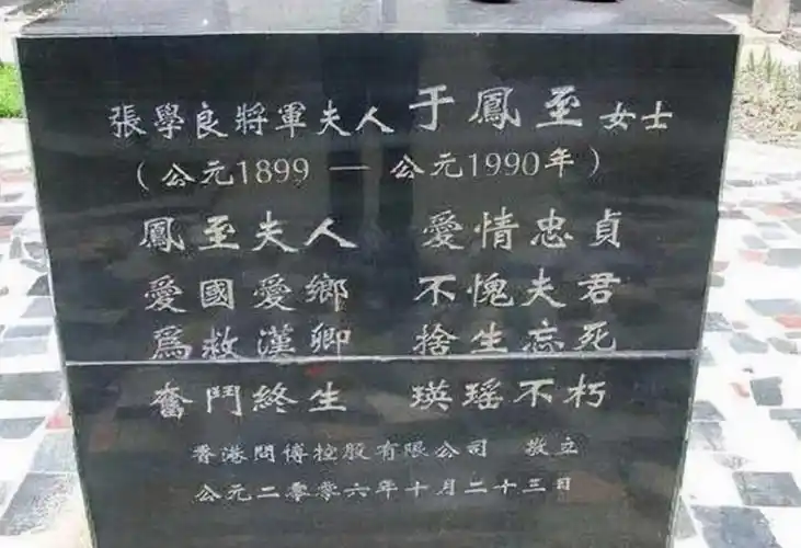 张学良对于凤至是不公平的,残忍的.