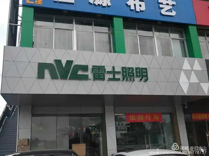 抱坡村委会津海建材市场雷士照明店店外经营.