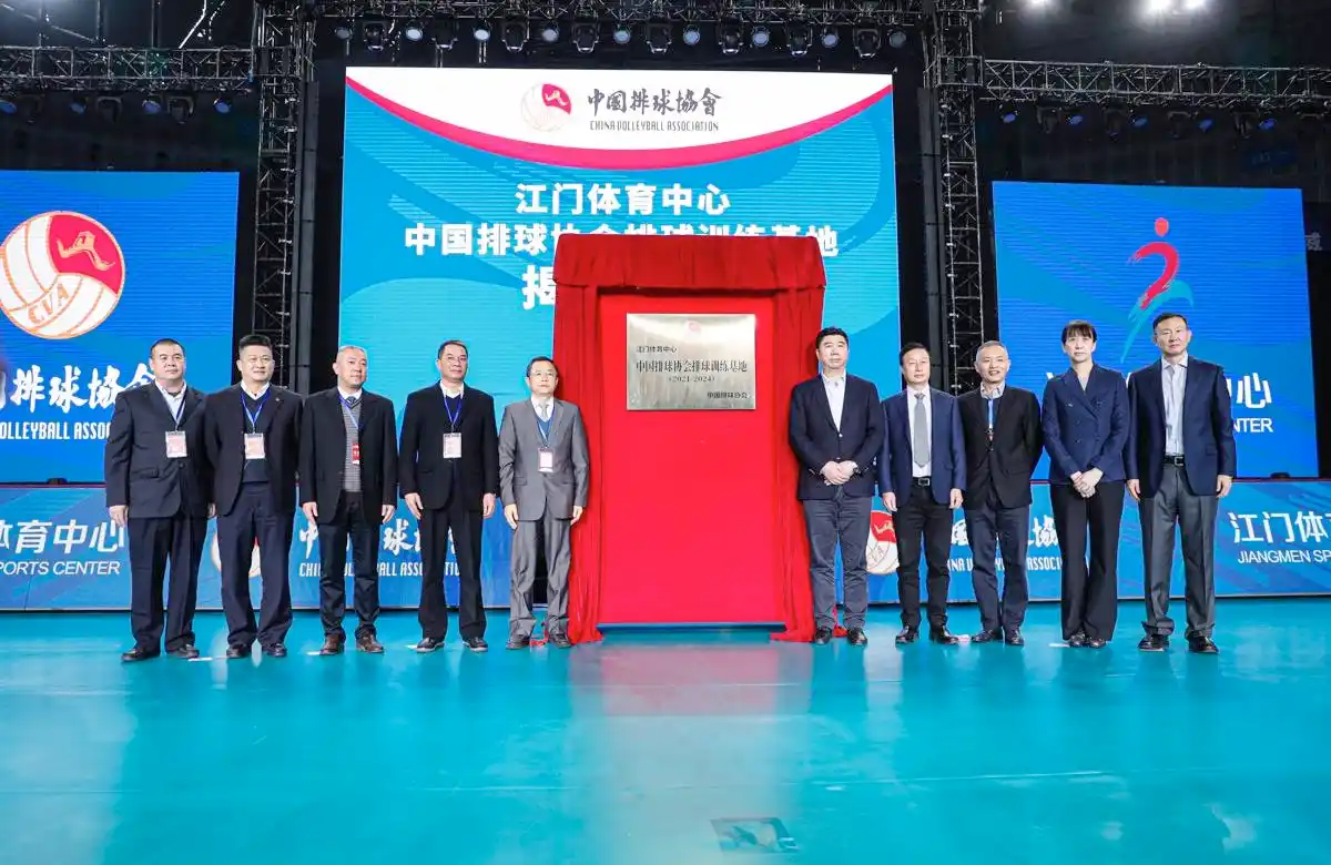 江门体育中心挂牌中国排球协会排球训练基地