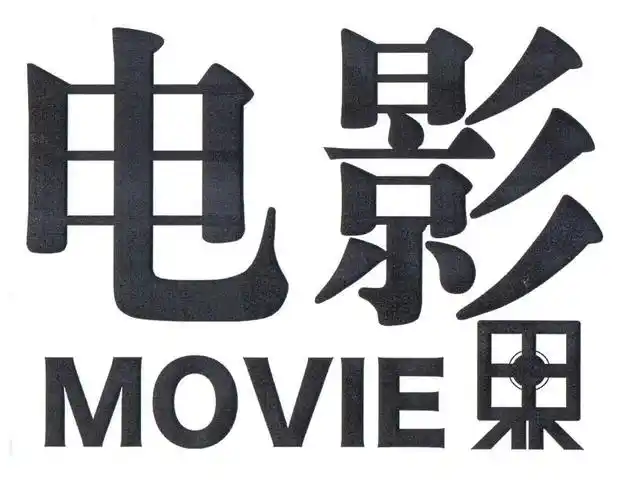电影界 movie 商标公告