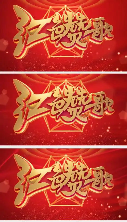 红色赞歌爱国歌曲向党看齐晚会演唱背景视频