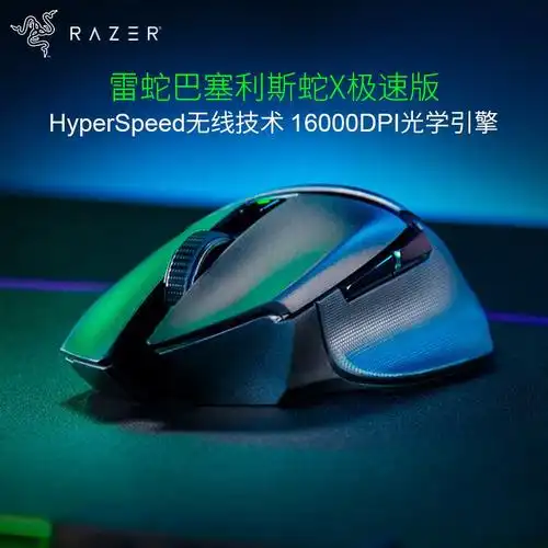 一折雷蛇鼠标炼狱蝰蛇_razer雷蛇巴塞利斯蛇x极速版蓝牙双模无线游戏