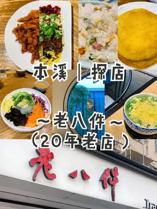 【本溪|美食|探店】老八件(20年老店?
