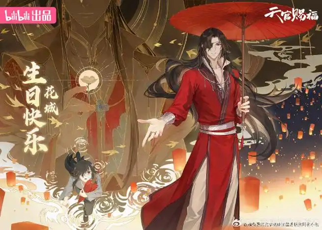 天官赐福动画##花城0610生日快乐##天官赐福