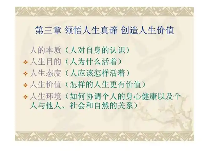 领悟人生真谛创造人生价值ppt课件