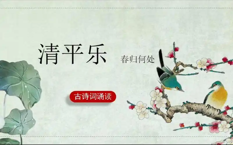 清平乐春归何处黄庭坚