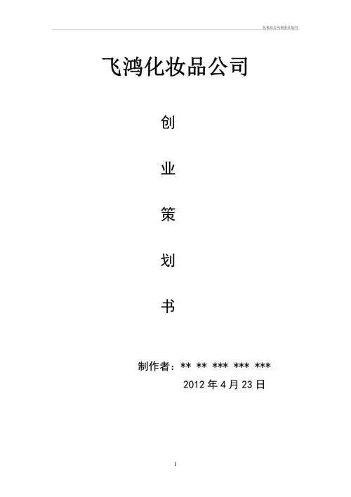 化妆品公司创业计划书