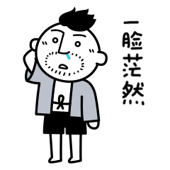 同道大叔搞笑卡通gif动图表情包图片