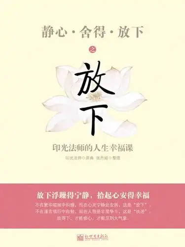 《静心·舍得·放下》之放下