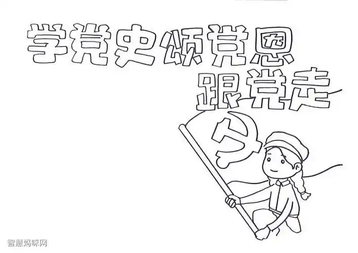 学新中国史简笔画手抄报党史国史手抄报