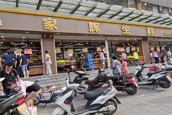 家辉生鲜超市加盟