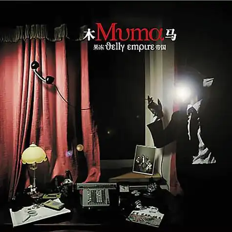 果冻帝国_muma木马_单曲在线试听_酷我音乐