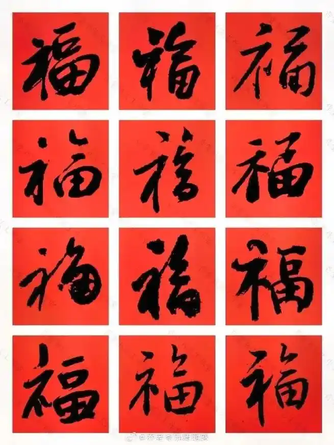 历代书法家笔下的108个福字,何止百福骈臻."福"字在中国文 - 抖音