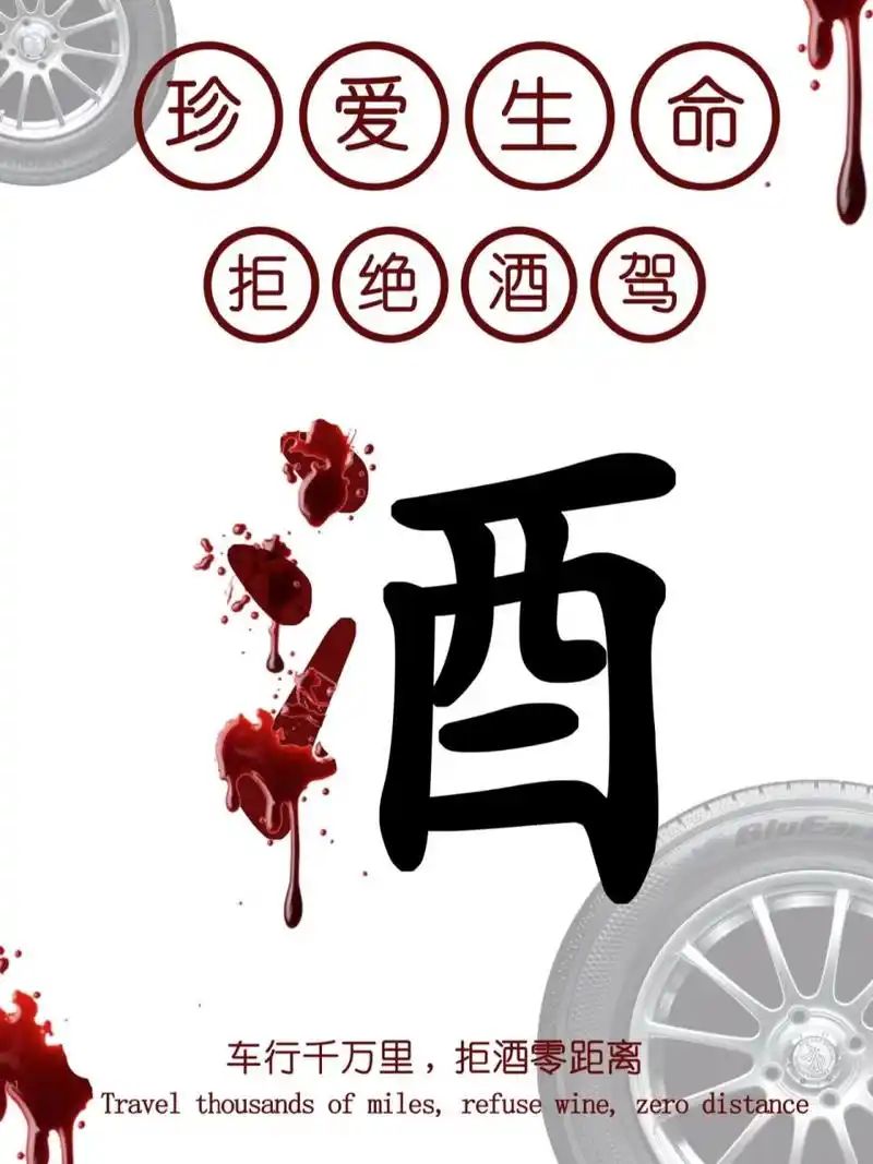 海报设计 — 拒绝酒驾 travel thousands of miles, refusewine, zero