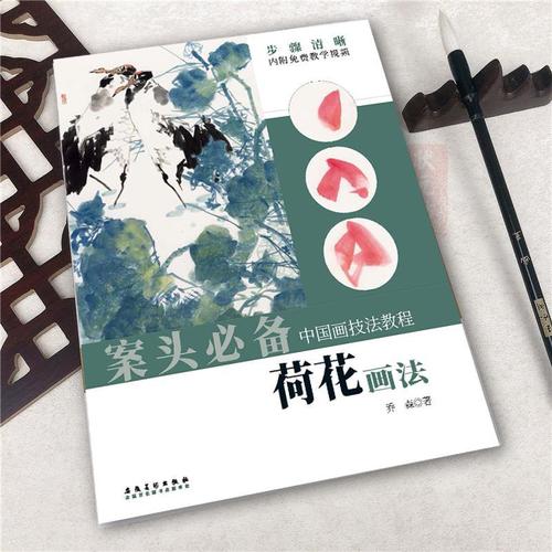 中国画技法教程 荷花画法 乔森著写意国画荷花临摹范本新手入门学