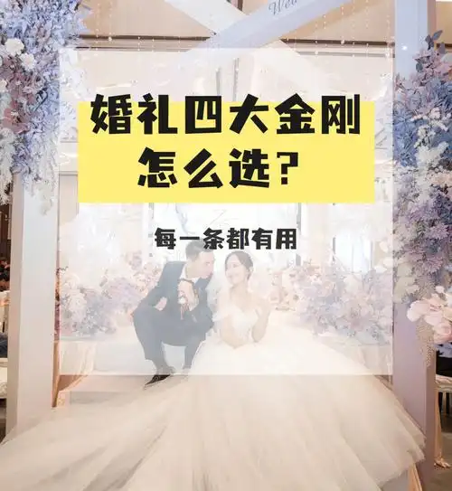 什么是婚礼四大金刚四大金刚怎么选