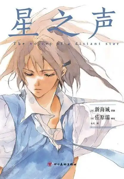 新海诚《星之声》漫画版来袭!一场跨越时空的动人爱恋!