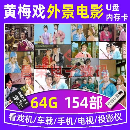 米向黄梅戏外景电影电视剧戏u盘内存卡高清视频老年看戏机戏曲卡 64g