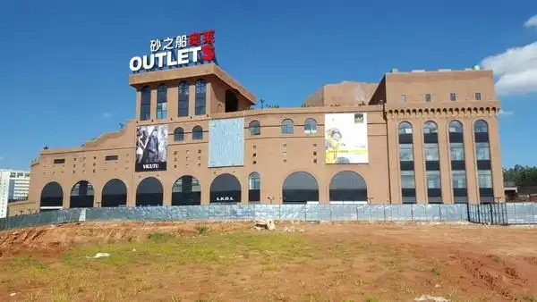 砂之船(昆明)奥特莱斯艺术商业广场项目位于昆明市下属安宁市太平新城