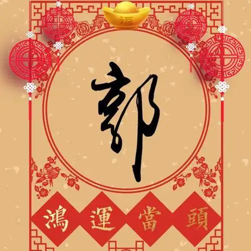 鸿运当头:41张姓氏微信头像,祝你好运常伴!