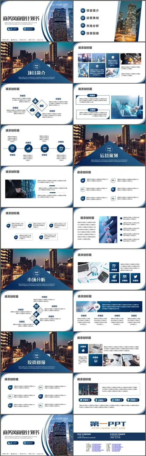 写字楼背景的商务风商业计划书ppt模板下载