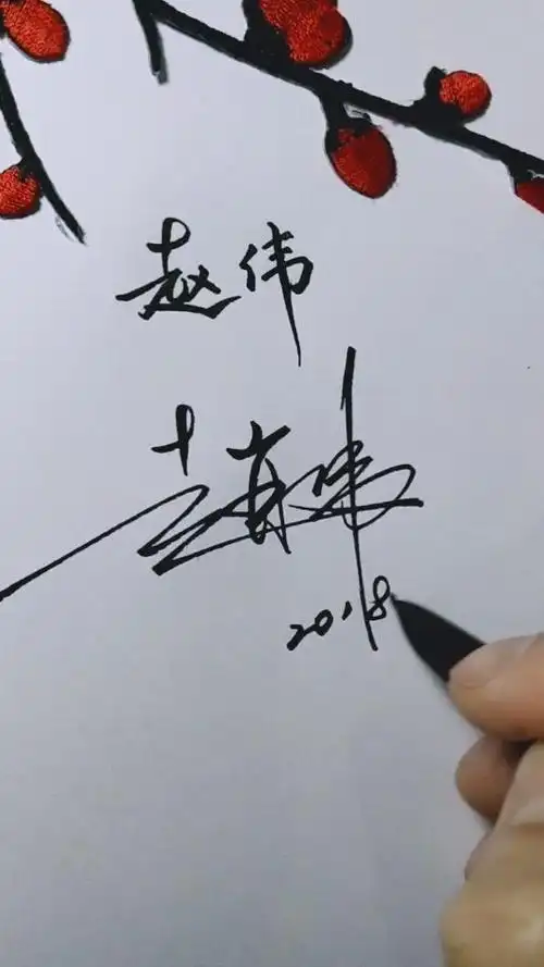 教你写漂亮签名