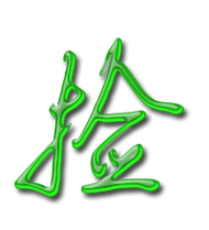 捡的艺术字 捡头像图片 捡的笔顺 捡字组词_艺术字网