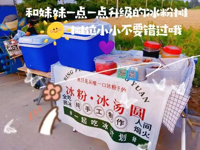 潍坊滴姊妹冰粉冰汤圆儿夏日恰冰冰