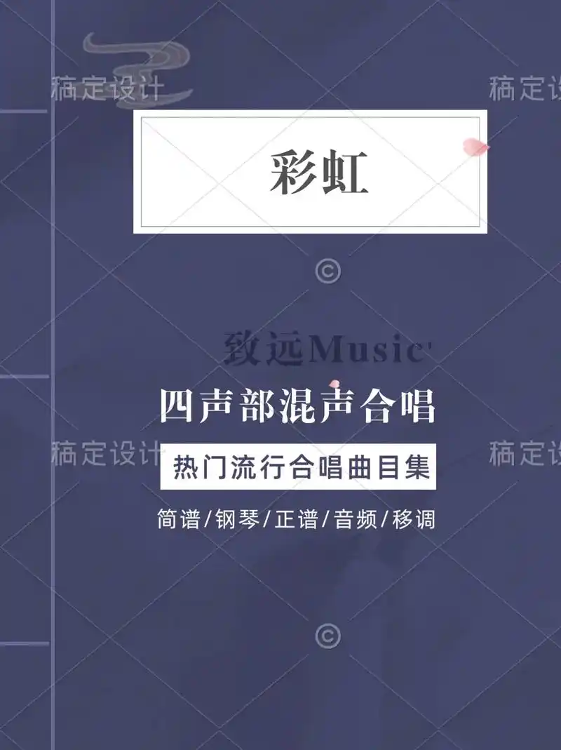 超好听混声合唱『彩虹』四声部合唱谱,简谱钢伴正谱伴奏音频 钢 - 抖