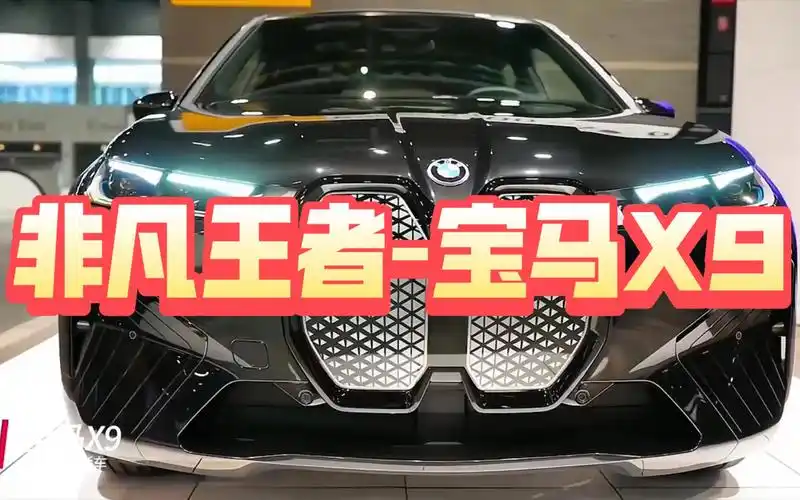 宝马x9是你的菜吗?