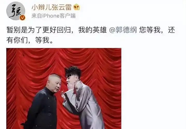 原创从20米高台坠落郭德纲掏300万相救张云雷究竟经历了什么