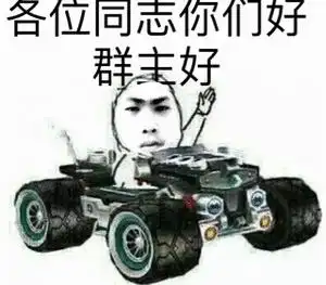 各位同志你们好群主好_群主_你们好_各位_同志表情