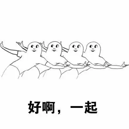 一起加油干表情包 - 一起加油干微信表情包 - 一起加油干qq表情包