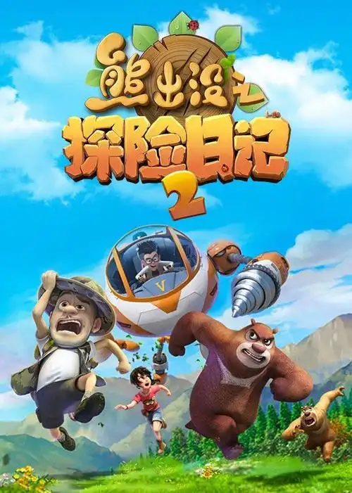 熊出没之探险日记第二季