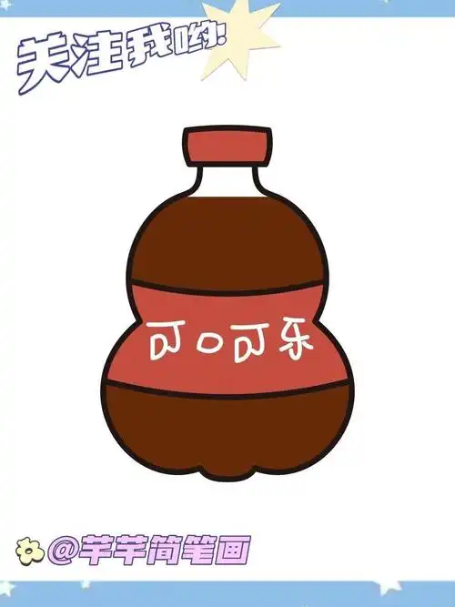 可乐简笔画