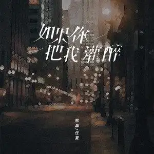 小妖精 如果你把我灌醉(合唱版)