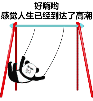 好嗨哟感觉人生已经到达了高潮(熊猫头荡秋千)_嗨哟_荡秋千_熊猫_高潮