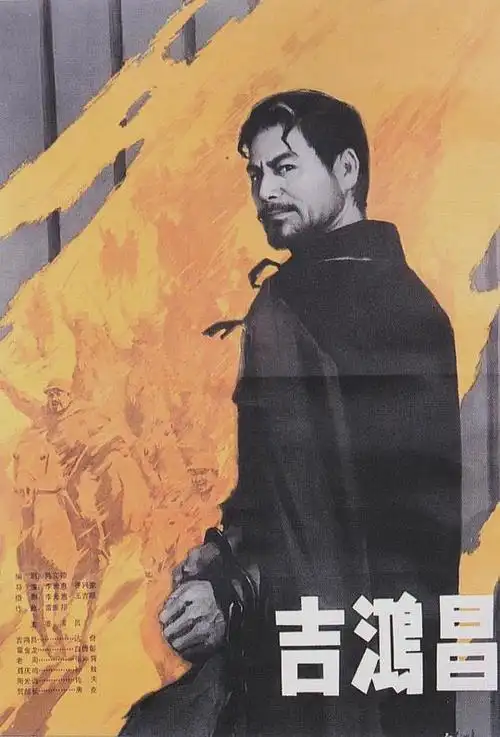 获得奖项1980年	第三届《大众电影》百花奖	最佳影片	《吉鸿昌》	获奖