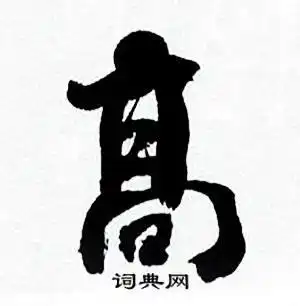 高字行书写法_高行书怎么写好看_高书法图片_词典网