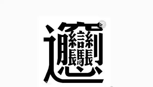 陕西biangbiang面怎么写 57画的汉字(输入法都打不出)(2)