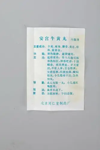 80年代 同仁堂安宫牛黄丸 (旭日牌)